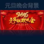 元旦晚会