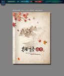 中国风 古典 怀旧 复古 封面