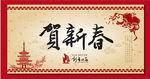 贺新春矢量图