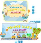 幼儿百天生日背景迎宾牌