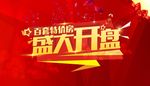 盛大开盘特价