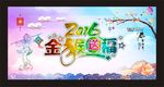 金猴送福