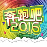 奔跑吧2016