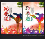 跆拳道海报
