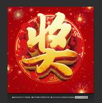 奖 贴纸海报
