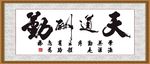 天道酬勤
