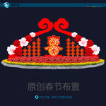 春节布置