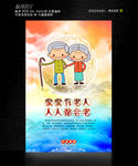 敬老爱老海报设计