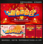 新春游园会
