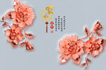 家和富贵花朵电视背景墙