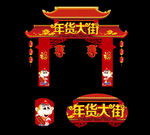 年货大街门楼