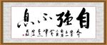 自强不息
