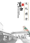 文化礼堂图册封面