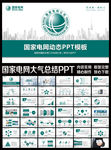 国家电网大气总结PPT