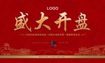 盛大开盘背景板