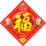 猴年福字