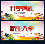 开学典礼