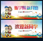 新学期新开始