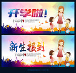 开学啦