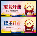 隆重开业