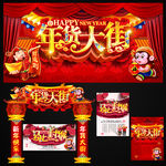 年货大街