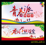 青春派