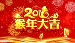 猴年大吉 2016 新年快乐