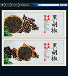 黑胡椒 中国风