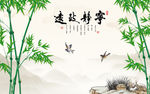 宁静致远绿竹水墨山水画背景墙壁