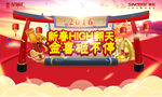 新春HIGH翻天 “金”喜砸不