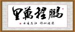 鹏程万里