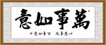 万事如意
