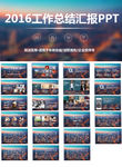 2016工作总结汇报PPT