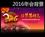 2016让梦想腾飞年会