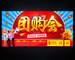 团购会