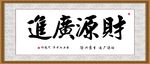 财源广进
