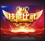 技能比武