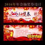 2016猴年年会晚会活动抽奖券