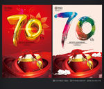 70周年