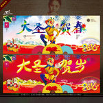 2016春节 大圣贺春写意主题