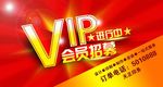 vip会员
