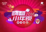 嗨翻2016 小年夜