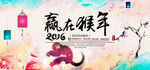 2016 猴年海报