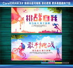 挑战自我敢于挑战