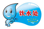 饮水处标识