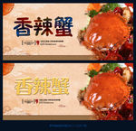 香辣蟹