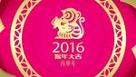 2016年猴年春节开场视频