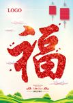 福字 公益海报 幸福 中国风
