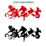 猴年大吉字体设计