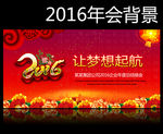 2016年会